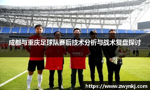 成都与重庆足球队赛后技术分析与战术复盘探讨
