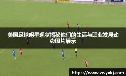 美国足球明星现状揭秘他们的生活与职业发展动态图片展示