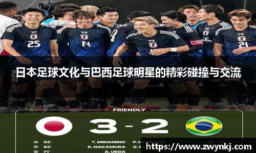 日本足球文化与巴西足球明星的精彩碰撞与交流