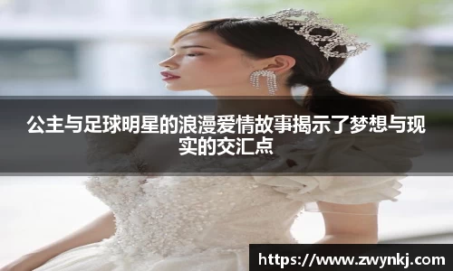 公主与足球明星的浪漫爱情故事揭示了梦想与现实的交汇点