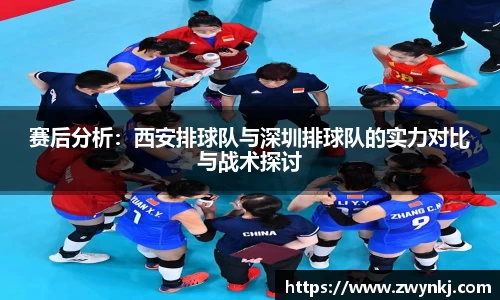 赛后分析：西安排球队与深圳排球队的实力对比与战术探讨