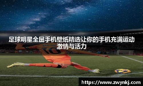 足球明星全屏手机壁纸精选让你的手机充满运动激情与活力