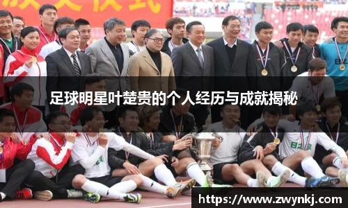足球明星叶楚贵的个人经历与成就揭秘