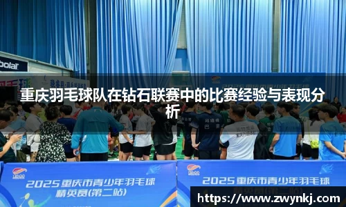 重庆羽毛球队在钻石联赛中的比赛经验与表现分析