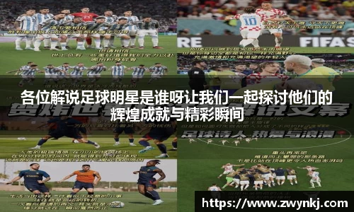 各位解说足球明星是谁呀让我们一起探讨他们的辉煌成就与精彩瞬间