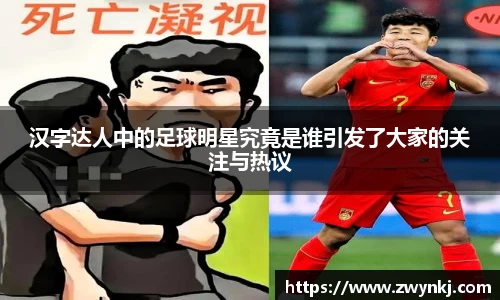 汉字达人中的足球明星究竟是谁引发了大家的关注与热议