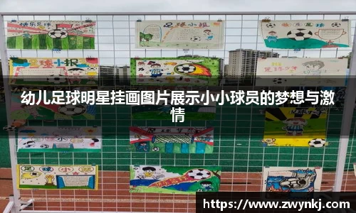 幼儿足球明星挂画图片展示小小球员的梦想与激情