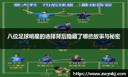 八位足球明星的选择背后隐藏了哪些故事与秘密