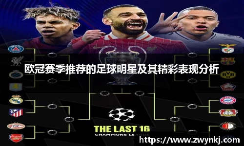 欧冠赛季推荐的足球明星及其精彩表现分析