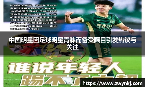中国明星因足球明星青睐而备受瞩目引发热议与关注