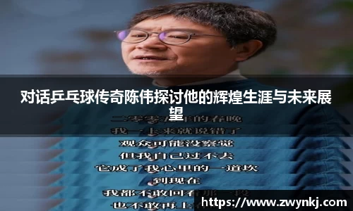 对话乒乓球传奇陈伟探讨他的辉煌生涯与未来展望