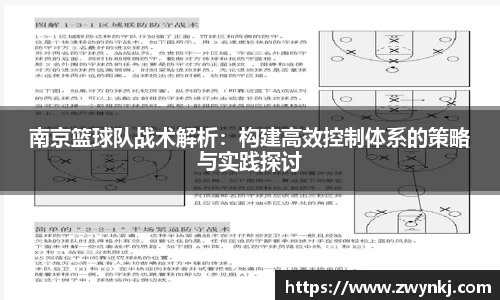 南京篮球队战术解析：构建高效控制体系的策略与实践探讨