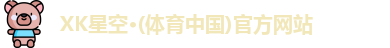 XK星空体育